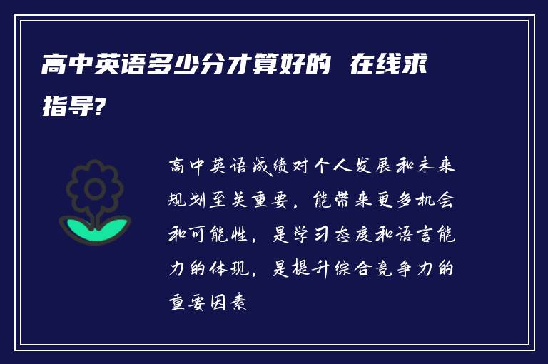 高中英语多少分才算好的 在线求指导?