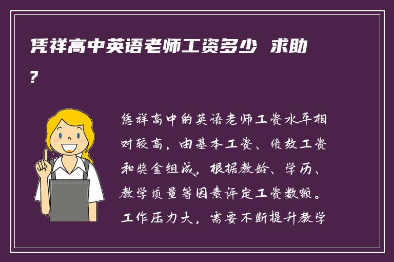 凭祥高中英语老师工资多少 求助?