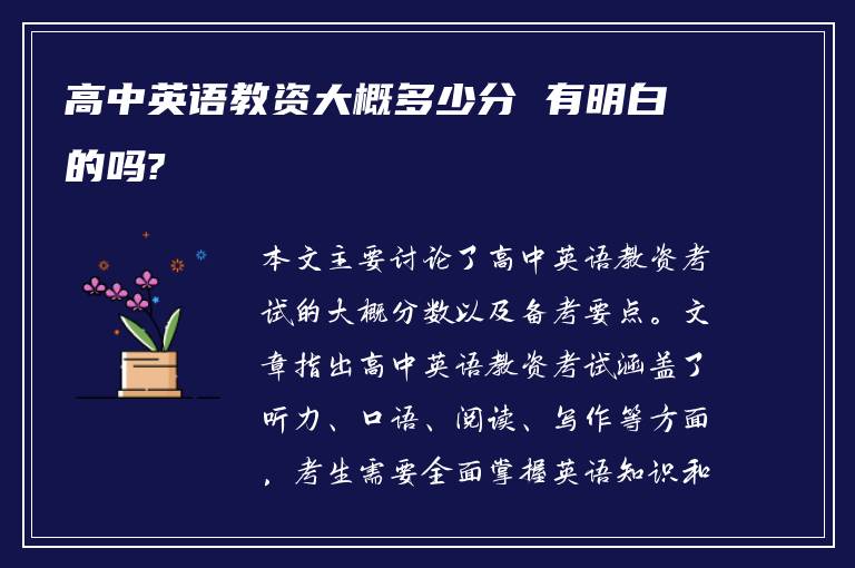 高中英语教资大概多少分 有明白的吗?