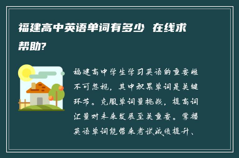 福建高中英语单词有多少 在线求帮助?