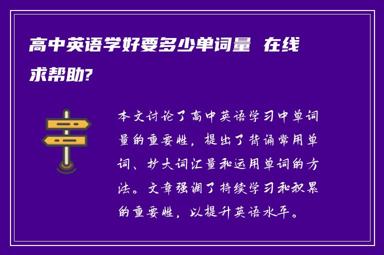 高中英语学好要多少单词量 在线求帮助?