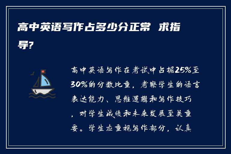 高中英语写作占多少分正常 求指导?