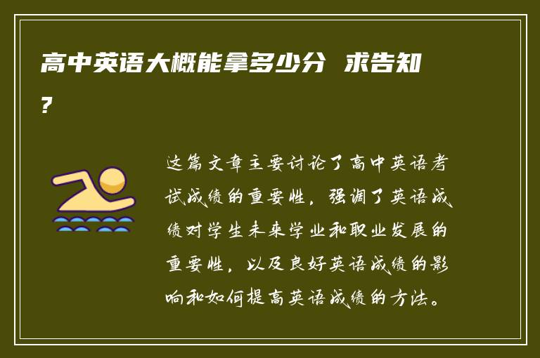 高中英语大概能拿多少分 求告知?
