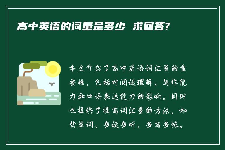 高中英语的词量是多少 求回答?