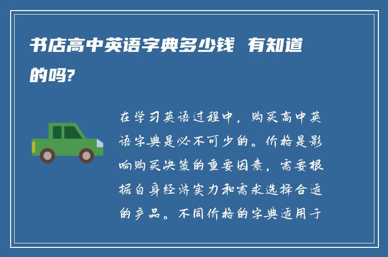 书店高中英语字典多少钱 有知道的吗?