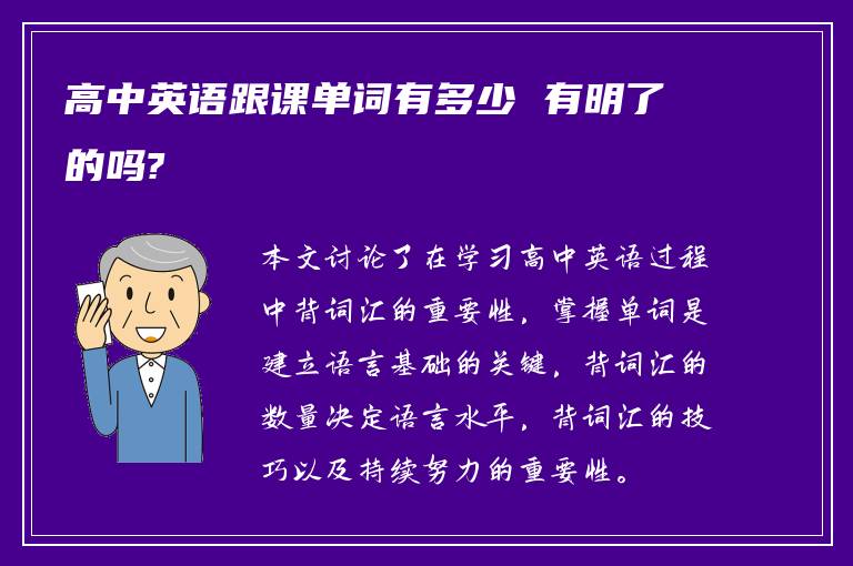 高中英语跟课单词有多少 有明了的吗?