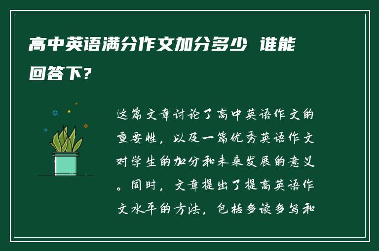 高中英语满分作文加分多少 谁能回答下?