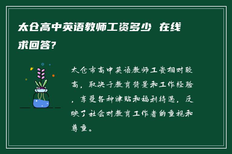 太仓高中英语教师工资多少 在线求回答?
