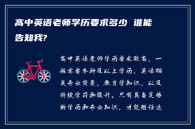 高中英语老师学历要求多少 谁能告知我?