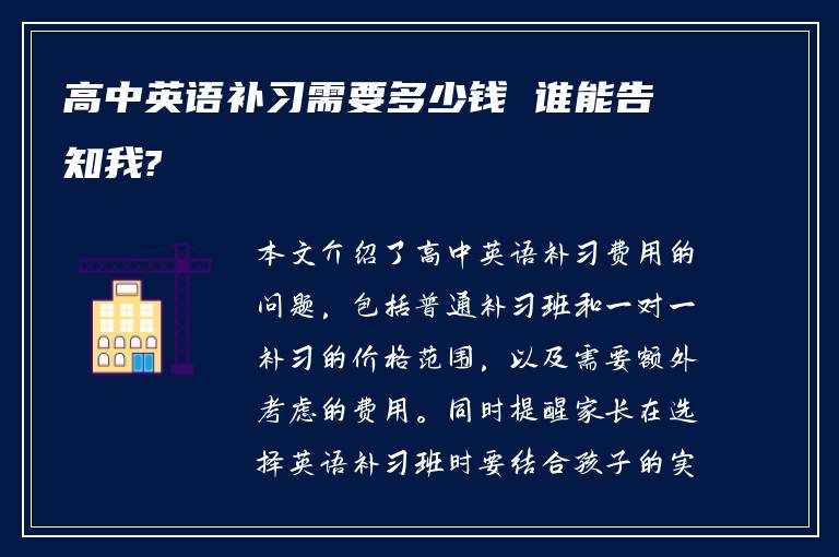 高中英语补习需要多少钱 谁能告知我?