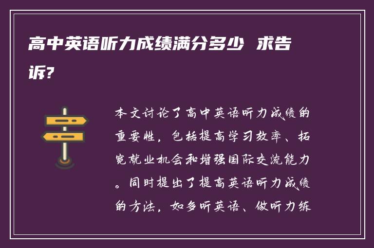 高中英语听力成绩满分多少 求告诉?