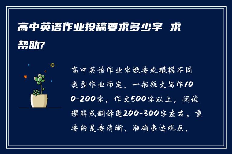 高中英语作业投稿要求多少字 求帮助?