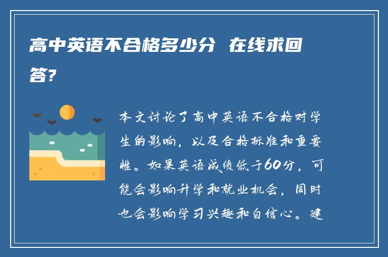 高中英语不合格多少分 在线求回答?