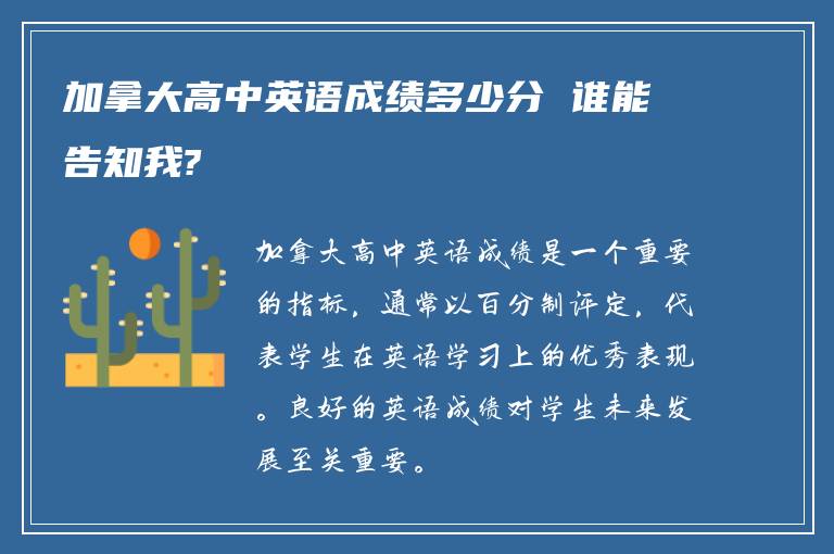 加拿大高中英语成绩多少分 谁能告知我?