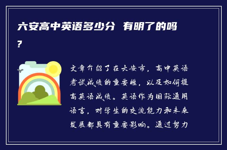 六安高中英语多少分 有明了的吗?
