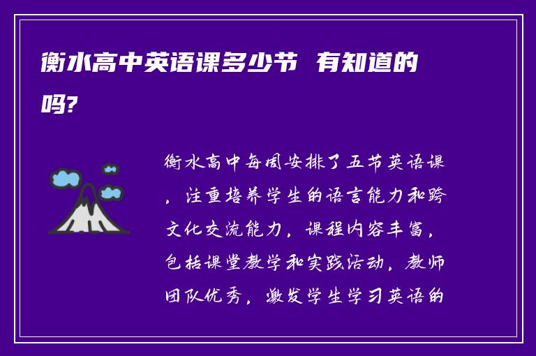 衡水高中英语课多少节 有知道的吗?