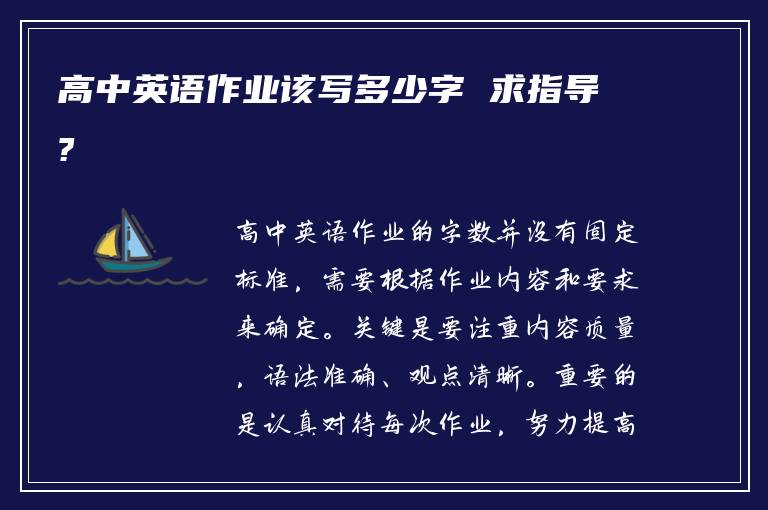 高中英语作业该写多少字 求指导?