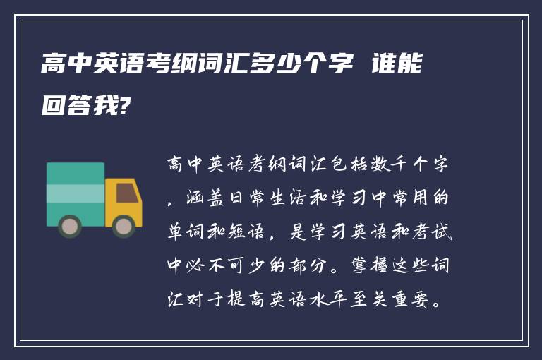 高中英语考纲词汇多少个字 谁能回答我?