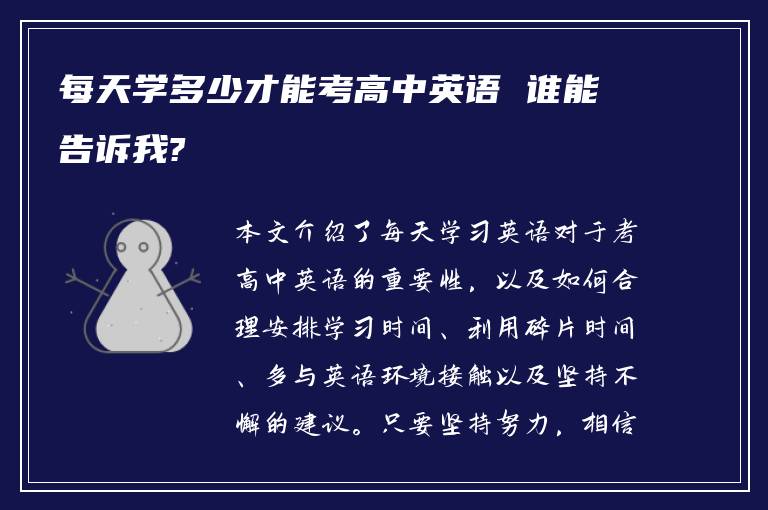 每天学多少才能考高中英语 谁能告诉我?