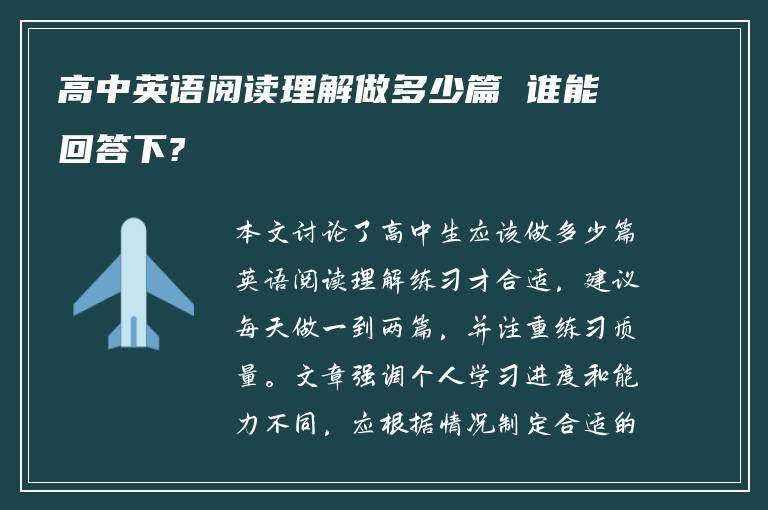 高中英语阅读理解做多少篇 谁能回答下?
