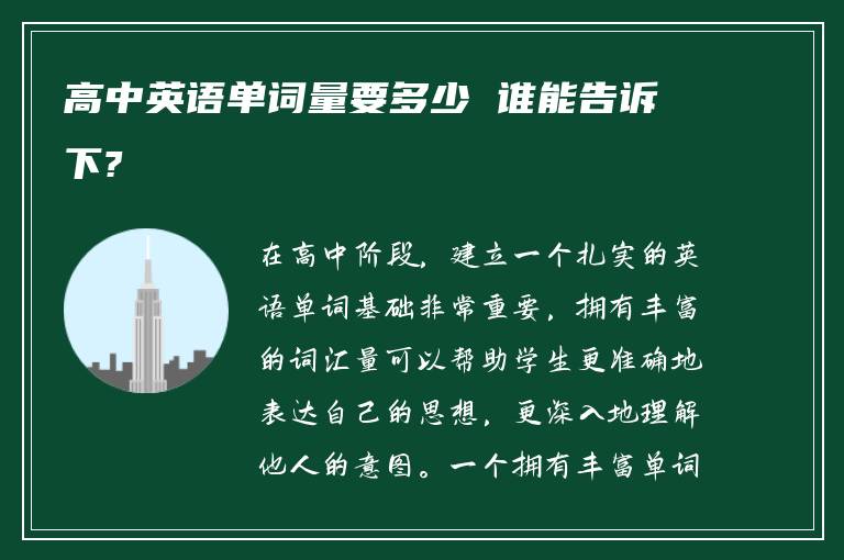 高中英语单词量要多少 谁能告诉下?