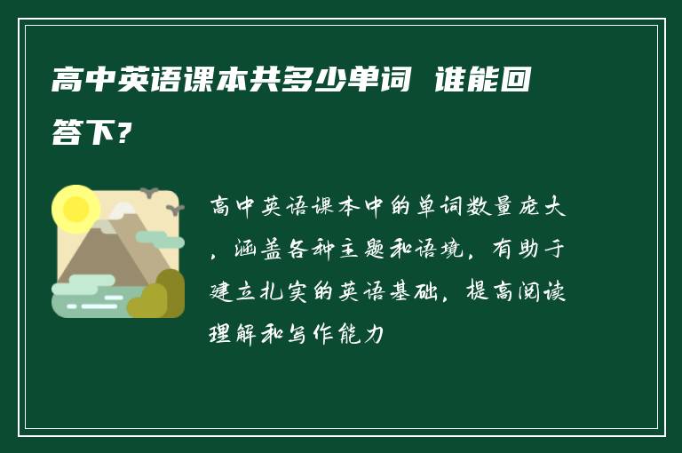 高中英语课本共多少单词 谁能回答下?
