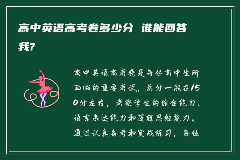 高中英语高考卷多少分 谁能回答我?