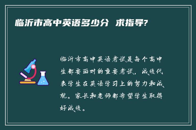 临沂市高中英语多少分 求指导?