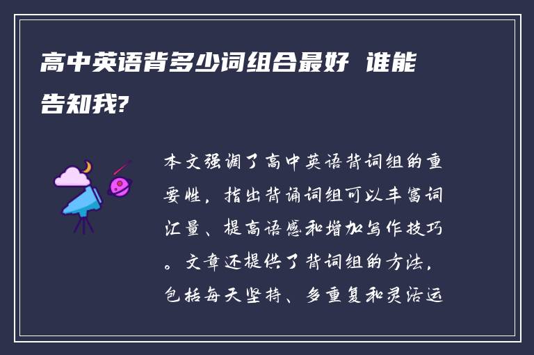 高中英语背多少词组合最好 谁能告知我?