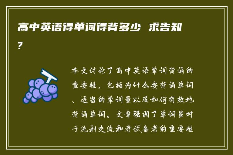 高中英语得单词得背多少 求告知?