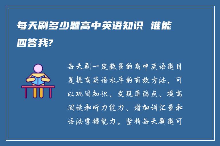 每天刷多少题高中英语知识 谁能回答我?