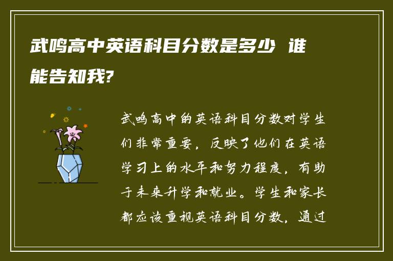 武鸣高中英语科目分数是多少 谁能告知我?