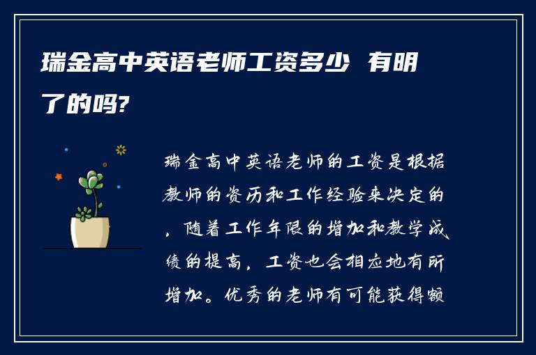 瑞金高中英语老师工资多少 有明了的吗?