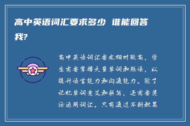 高中英语词汇要求多少 谁能回答我?