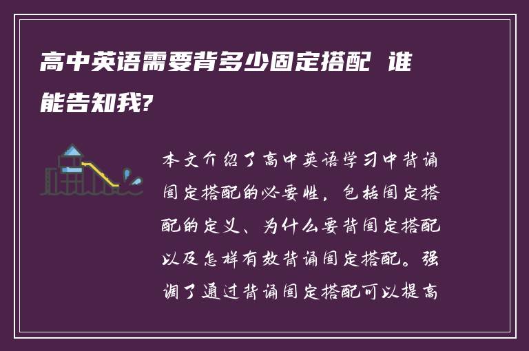 高中英语需要背多少固定搭配 谁能告知我?