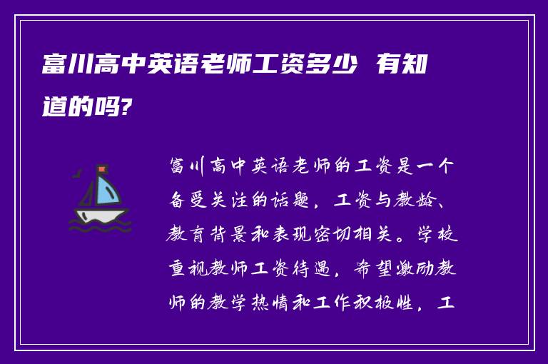 富川高中英语老师工资多少 有知道的吗?