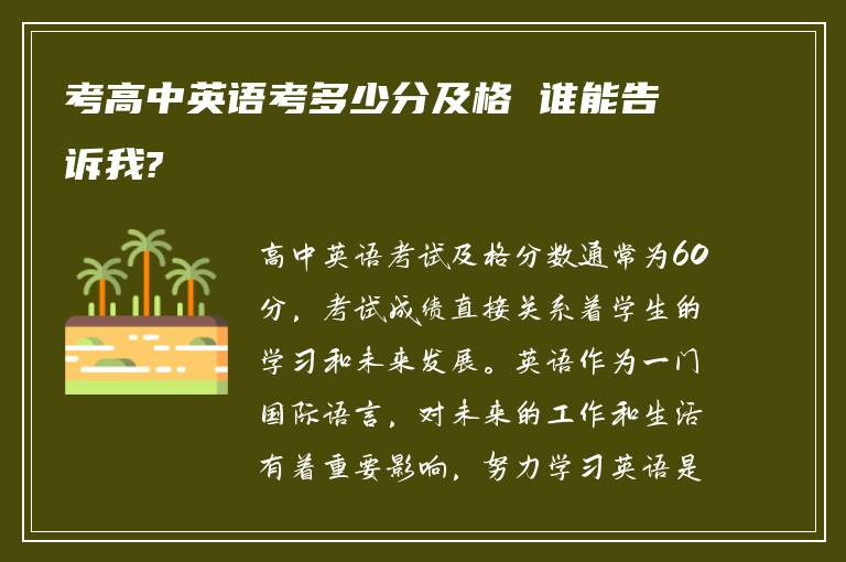 考高中英语考多少分及格 谁能告诉我?