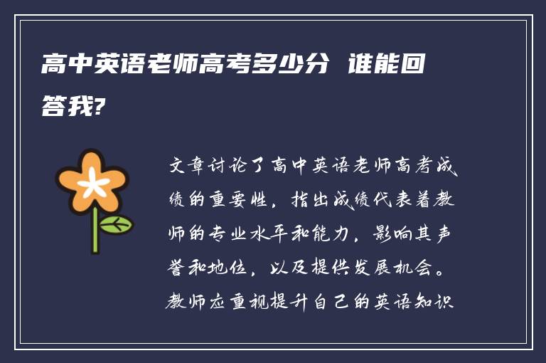 高中英语老师高考多少分 谁能回答我?