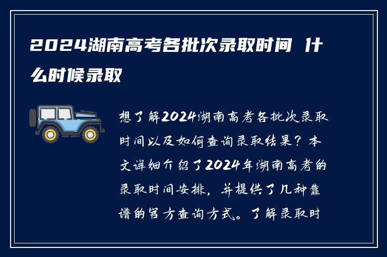 2024湖南高考各批次录取时间 什么时候录取