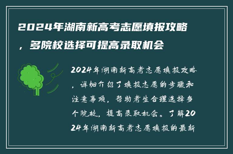 2024年湖南新高考志愿填报攻略，多院校选择可提高录取机会
