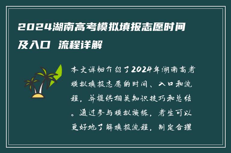 2024湖南高考模拟填报志愿时间及入口 流程详解