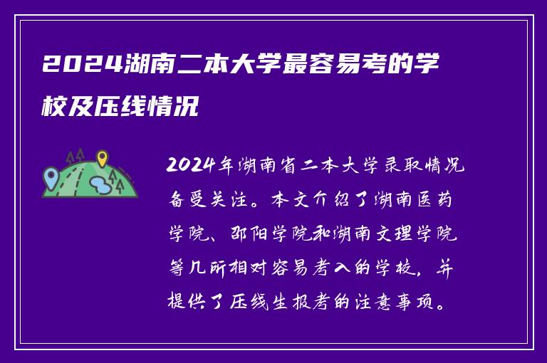 2024湖南二本大学最容易考的学校及压线情况