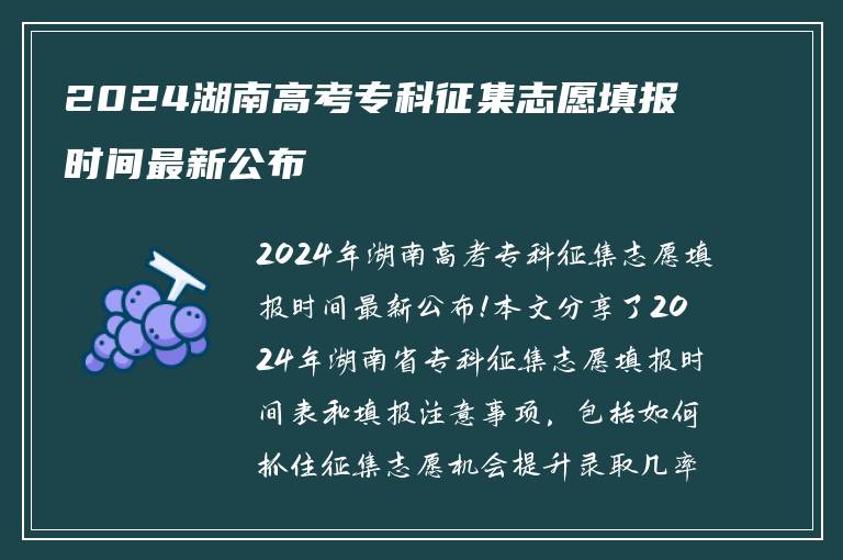 2024湖南高考专科征集志愿填报时间最新公布