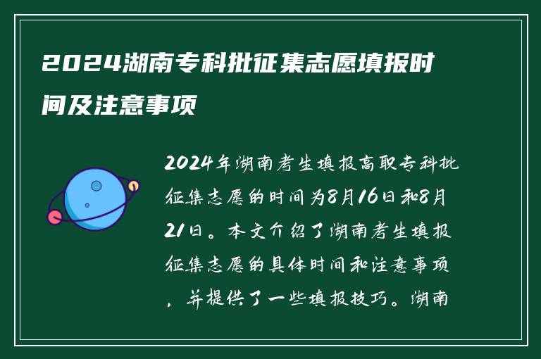 2024湖南专科批征集志愿填报时间及注意事项