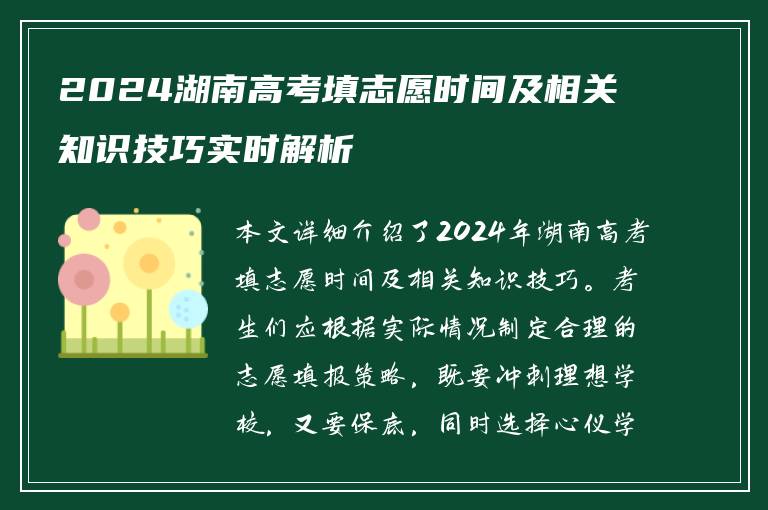 2024湖南高考填志愿时间及相关知识技巧实时解析