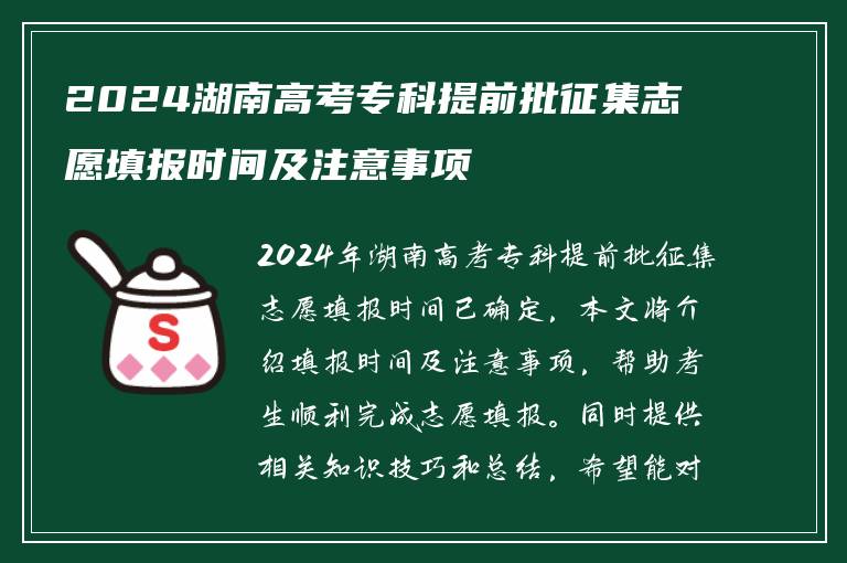2024湖南高考专科提前批征集志愿填报时间及注意事项