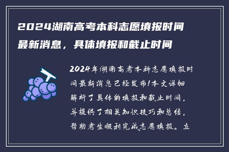 2024湖南高考本科志愿填报时间最新消息，具体填报和截止时间解析