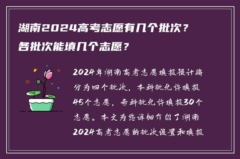 湖南2024高考志愿有几个批次？各批次能填几个志愿？