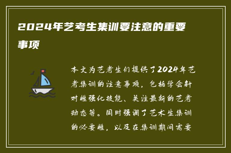 2024年艺考生集训要注意的重要事项