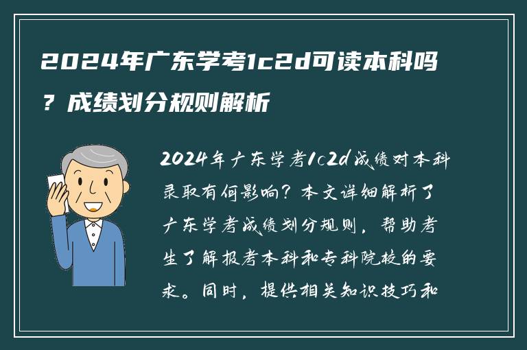 2024年广东学考1c2d可读本科吗？成绩划分规则解析